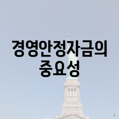 경영안정자금의 중요성