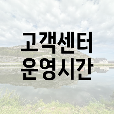 고객센터 운영시간