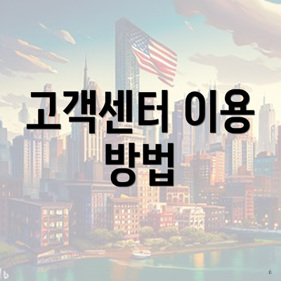 고객센터 이용 방법