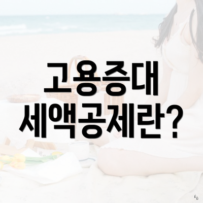 고용증대 세액공제란?