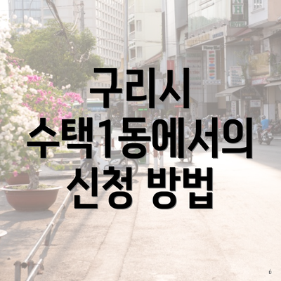 구리시 수택1동에서의 신청 방법