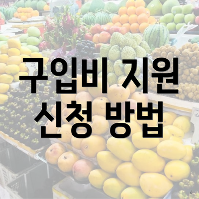 구입비 지원 신청 방법