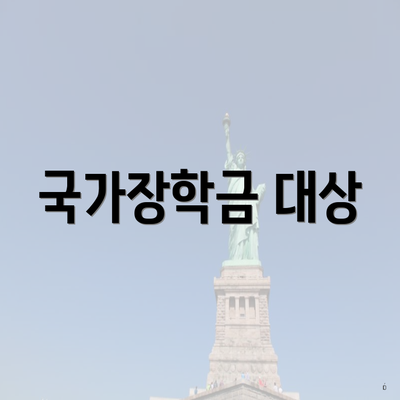 국가장학금 대상