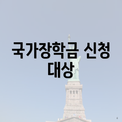 국가장학금 신청 대상