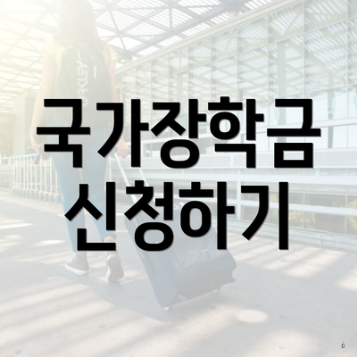 국가장학금 신청하기