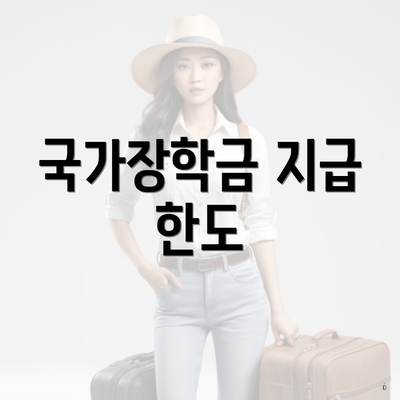 국가장학금 지급 한도