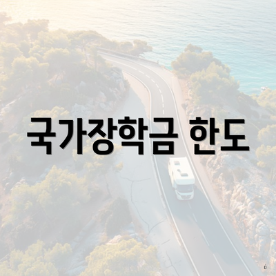 국가장학금 한도