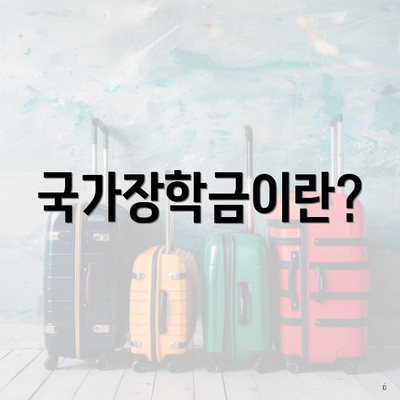 국가장학금이란?
