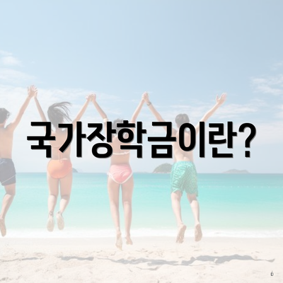 국가장학금이란?
