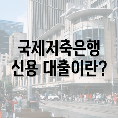 국제저축은행 신용 대출이란?