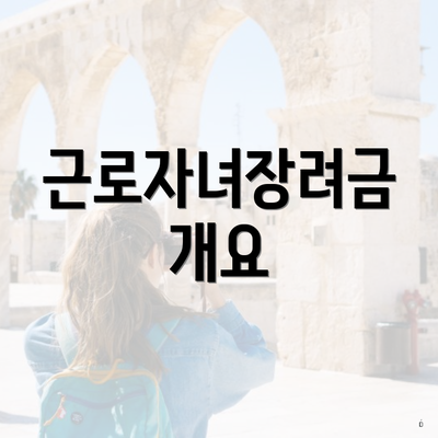 근로자녀장려금 개요