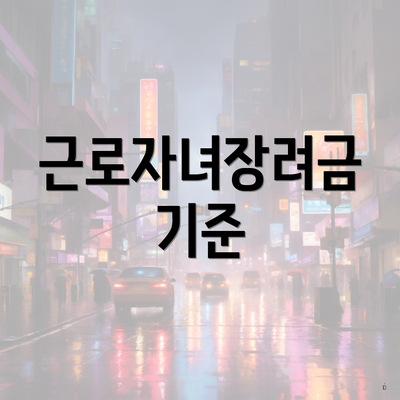 근로자녀장려금 기준