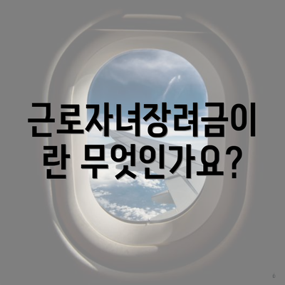 근로자녀장려금이란 무엇인가요?