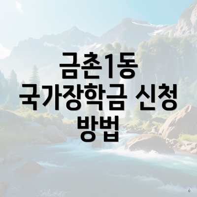 금촌1동 국가장학금 신청 방법