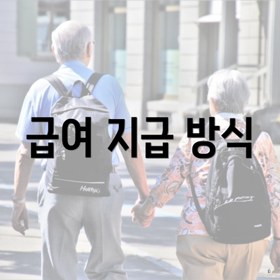 급여 지급 방식
