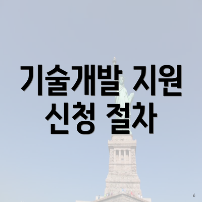 기술개발 지원 신청 절차