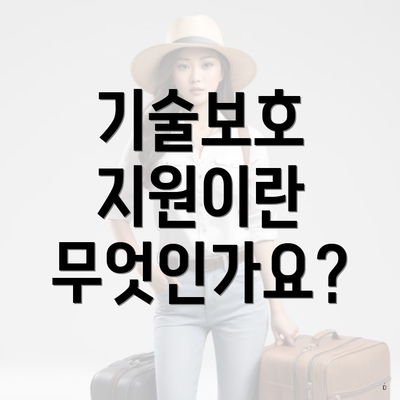 기술보호 지원이란 무엇인가요?