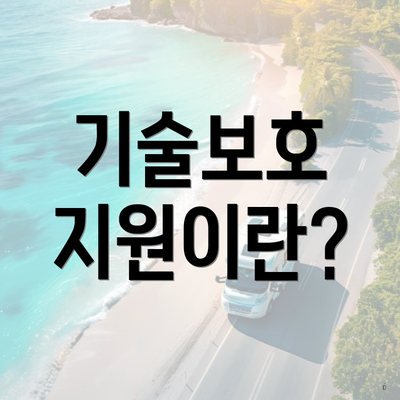 기술보호 지원이란?