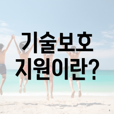 기술보호 지원이란?