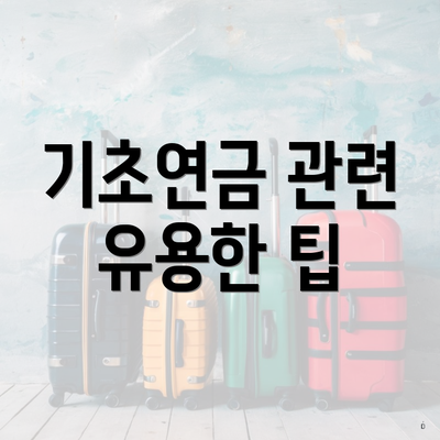 기초연금 관련 유용한 팁