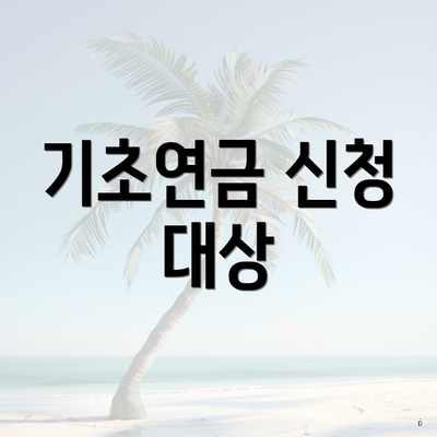 기초연금 신청 대상
