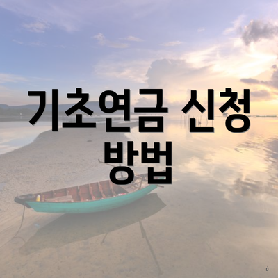 기초연금 신청 방법