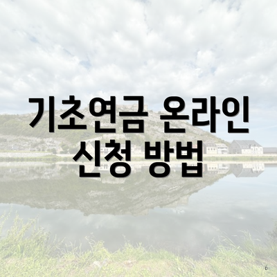 기초연금 온라인 신청 방법