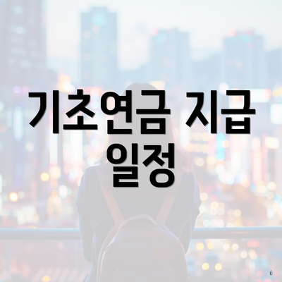 기초연금 지급 일정