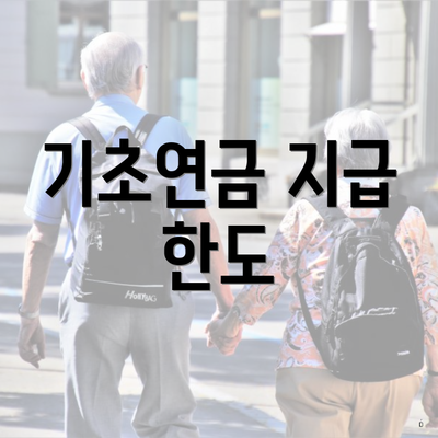 기초연금 지급 한도