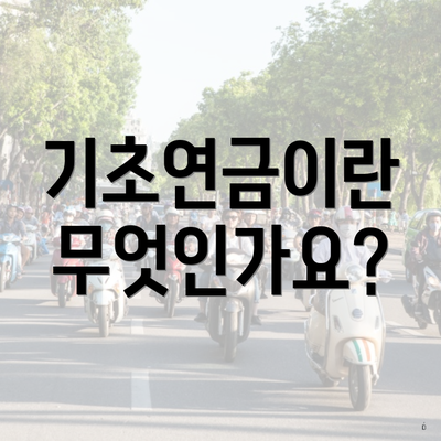 기초연금이란 무엇인가요?