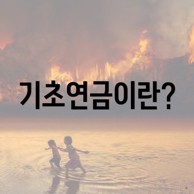 기초연금이란?