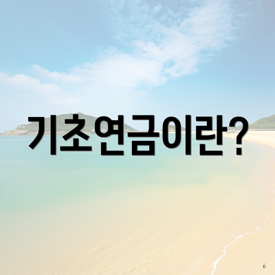 기초연금이란?
