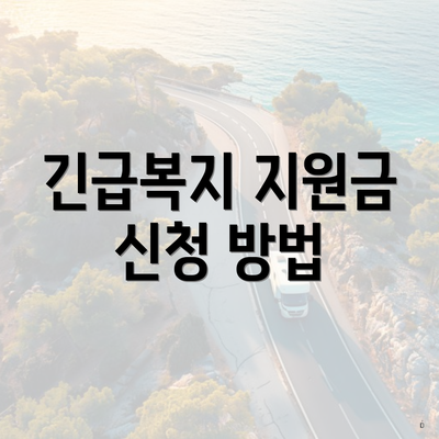긴급복지 지원금 신청 방법