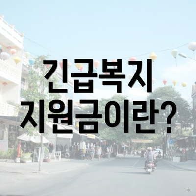 긴급복지 지원금이란?