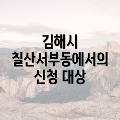 김해시 칠산서부동에서의 신청 대상