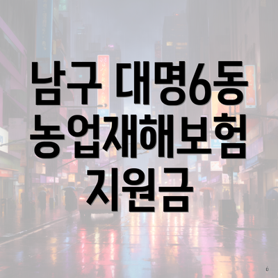 남구 대명6동 농업재해보험 지원금