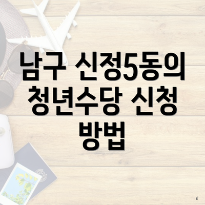 남구 신정5동의 청년수당 신청 방법