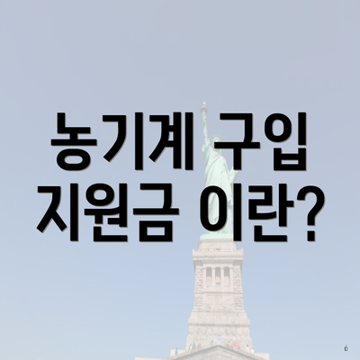 농기계 구입 지원금 이란?