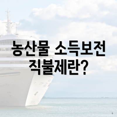농산물 소득보전 직불제란?