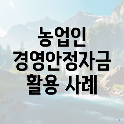 농업인 경영안정자금 활용 사례