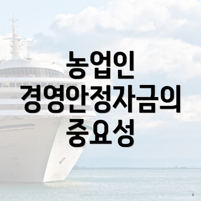 농업인 경영안정자금의 중요성