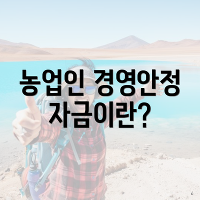 농업인 경영안정자금이란?