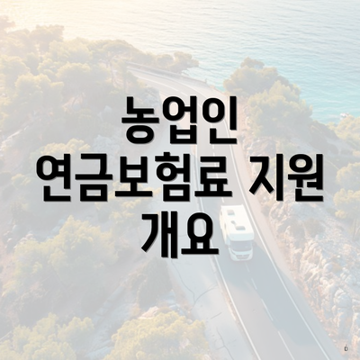 농업인 연금보험료 지원 개요