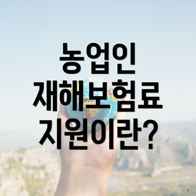 농업인 재해보험료 지원이란?