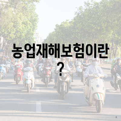 농업재해보험이란?
