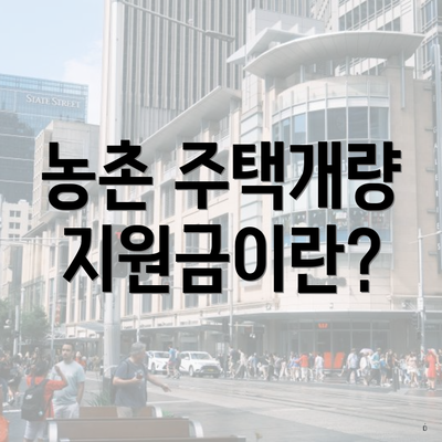 농촌 주택개량 지원금이란?