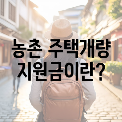 농촌 주택개량 지원금이란?