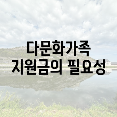 다문화가족 지원금의 필요성