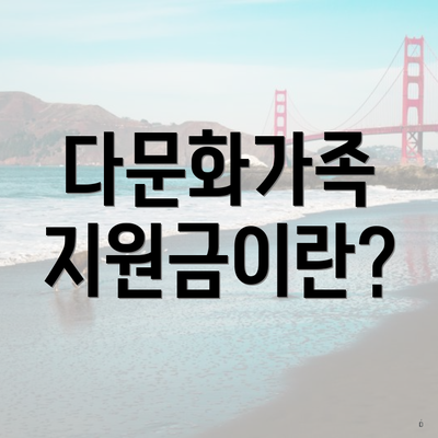 다문화가족 지원금이란?