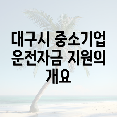 대구시 중소기업 운전자금 지원의 개요